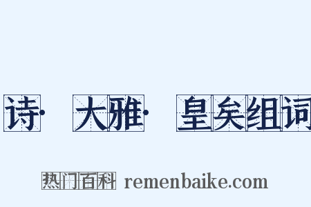 诗·大雅·皇矣组词是什么意思的图片